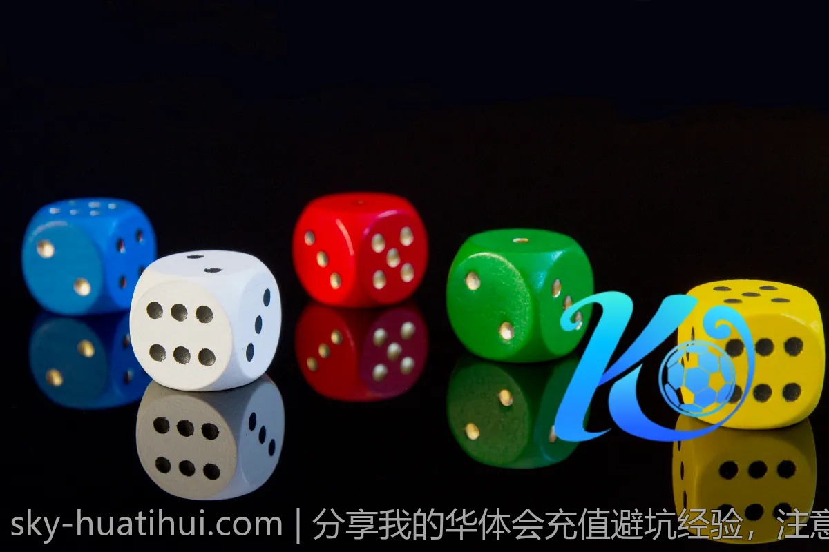 分享我的华体会充值避坑经验，注意这几点！