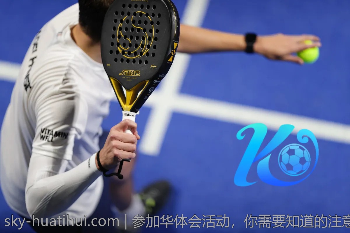 参加华体会活动，你需要知道的注意事项