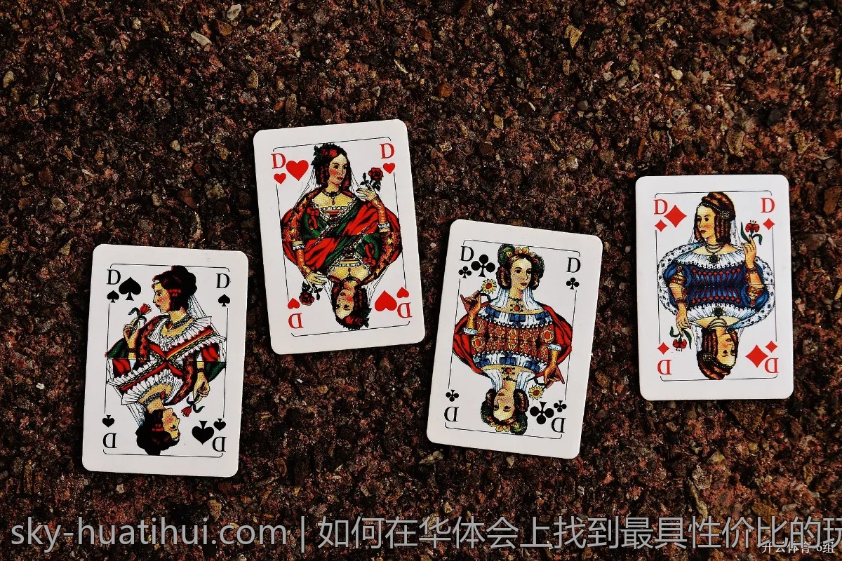 如何在华体会上找到最具性价比的玩法？