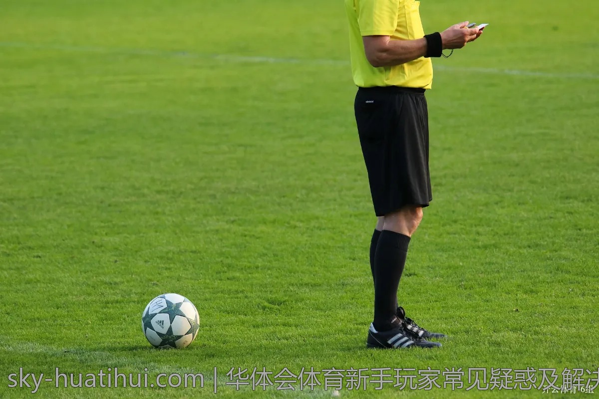 华体会体育新手玩家常见疑惑及解决方法