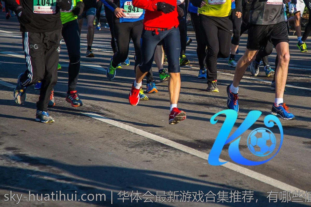 华体会赛事分析：哪些数据你不可不知？