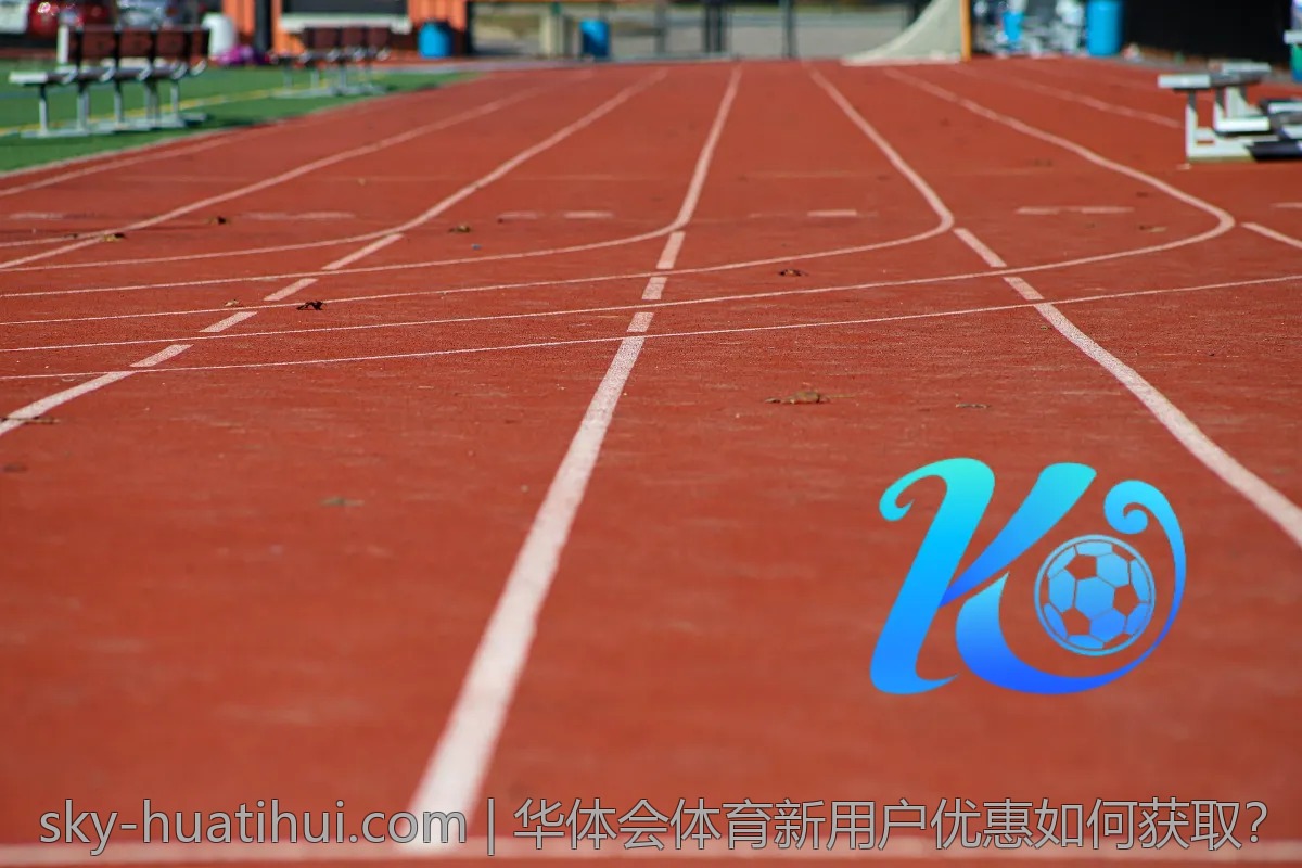 华体会体育新用户优惠如何获取？
