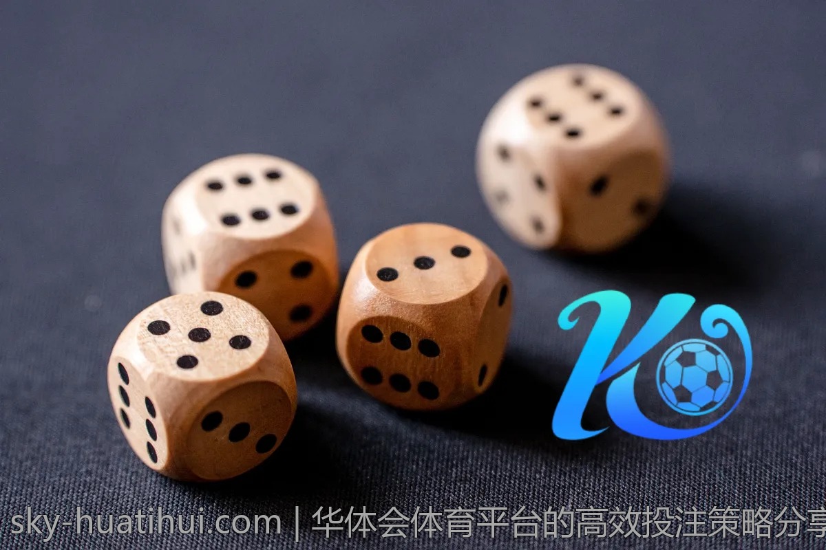 华体会体育平台的高效投注策略分享