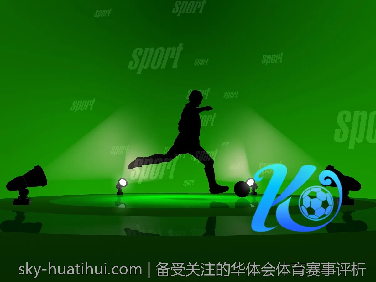 备受关注的华体会体育赛事评析
