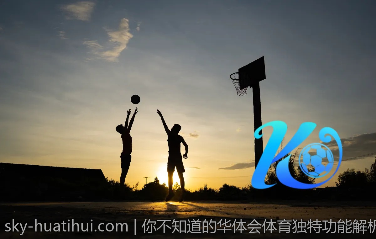 你不知道的华体会体育独特功能解析