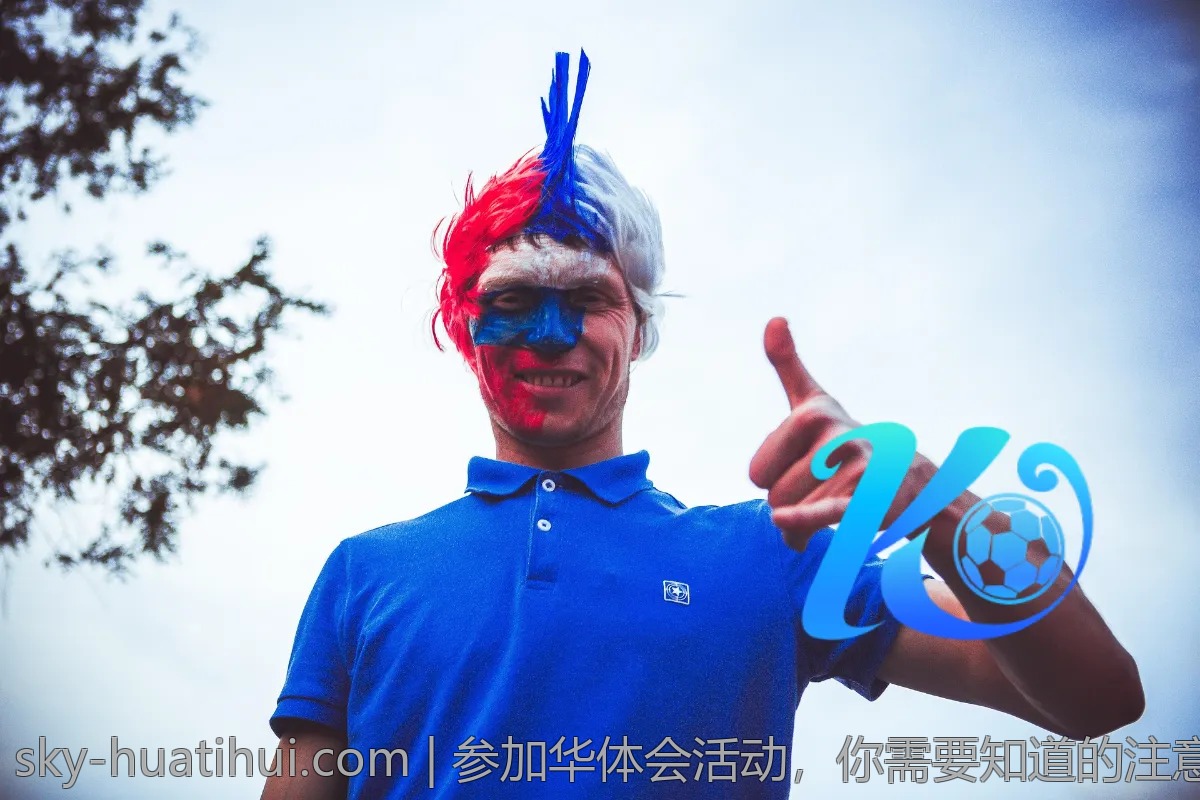 参加华体会活动，你需要知道的注意事项